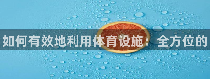 海南意昂体育3