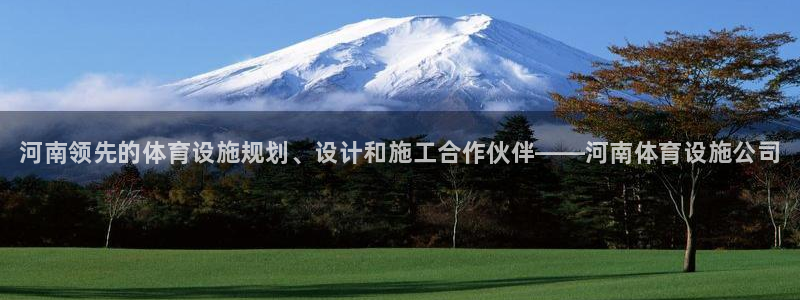 意昂3娱乐是那个系列的台子：河南领先的体育设施规划、设计和施