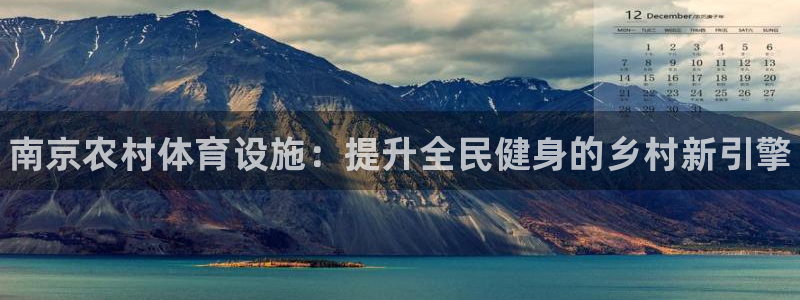 意昂3开户：南京农村体育设施：提升全民健身的乡村新引擎