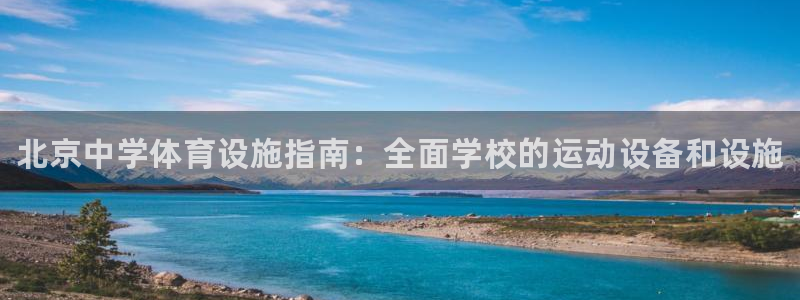 意昂平台体育：北京中学体育设施指南：全面学校的运动设备和设施 