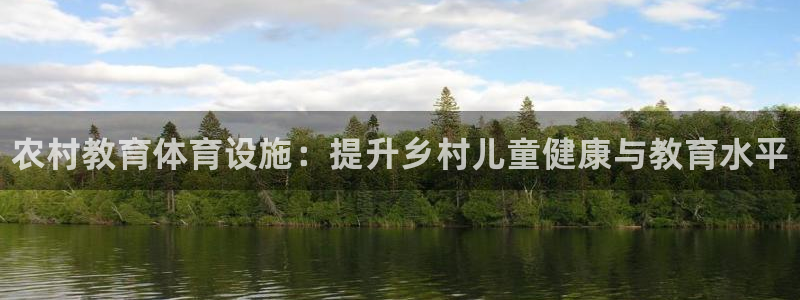 意昂体育3平台注册要钱吗是真的吗：农村教育体育设施：