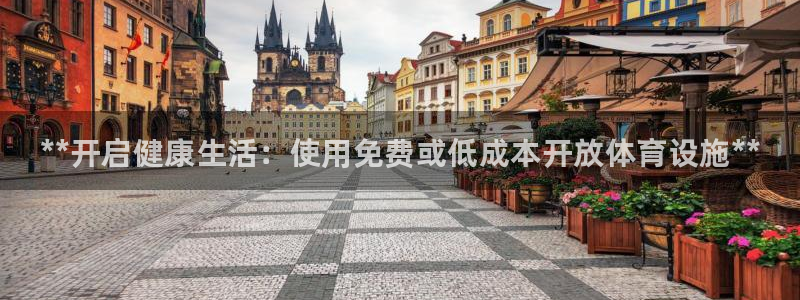 意昂3娱乐首页官网下载：**开启健康生活：使用免费或