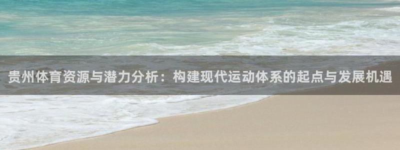 意昂3新能源：贵州体育资源与潜力分析：构建现代运动体