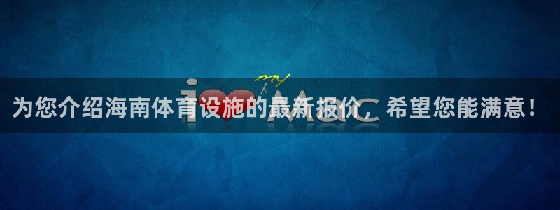 意昂3集团官网首页：为您介绍海南体育设施的最新报价，