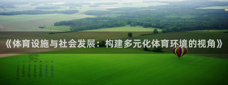 意昂3娱乐40996：《体育设施与社会发展：构建多元
