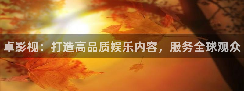 777米奇影院东京热：卓影视：打造高品质娱乐内容，服务全球观众