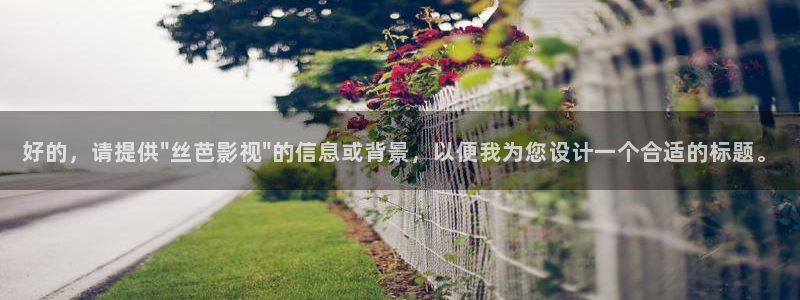 米奇影视欧美：好的，请提供\