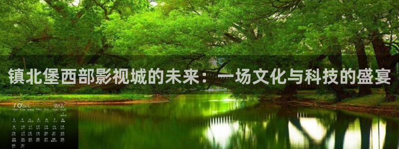 米奇影院7777免费观看高清完整喜剧电影：镇北堡西部影视城的未来：一场文化与科技的盛宴