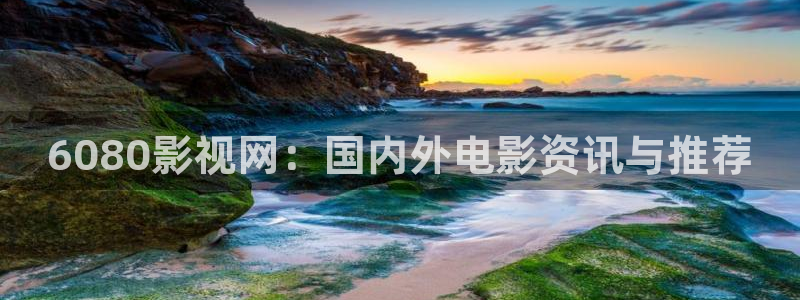 米奇影视：6080影视网：国内外电影资讯与推荐