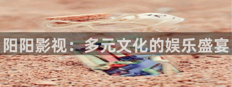 米奇影院在线观看：阳阳影视：多元文化的娱乐盛宴